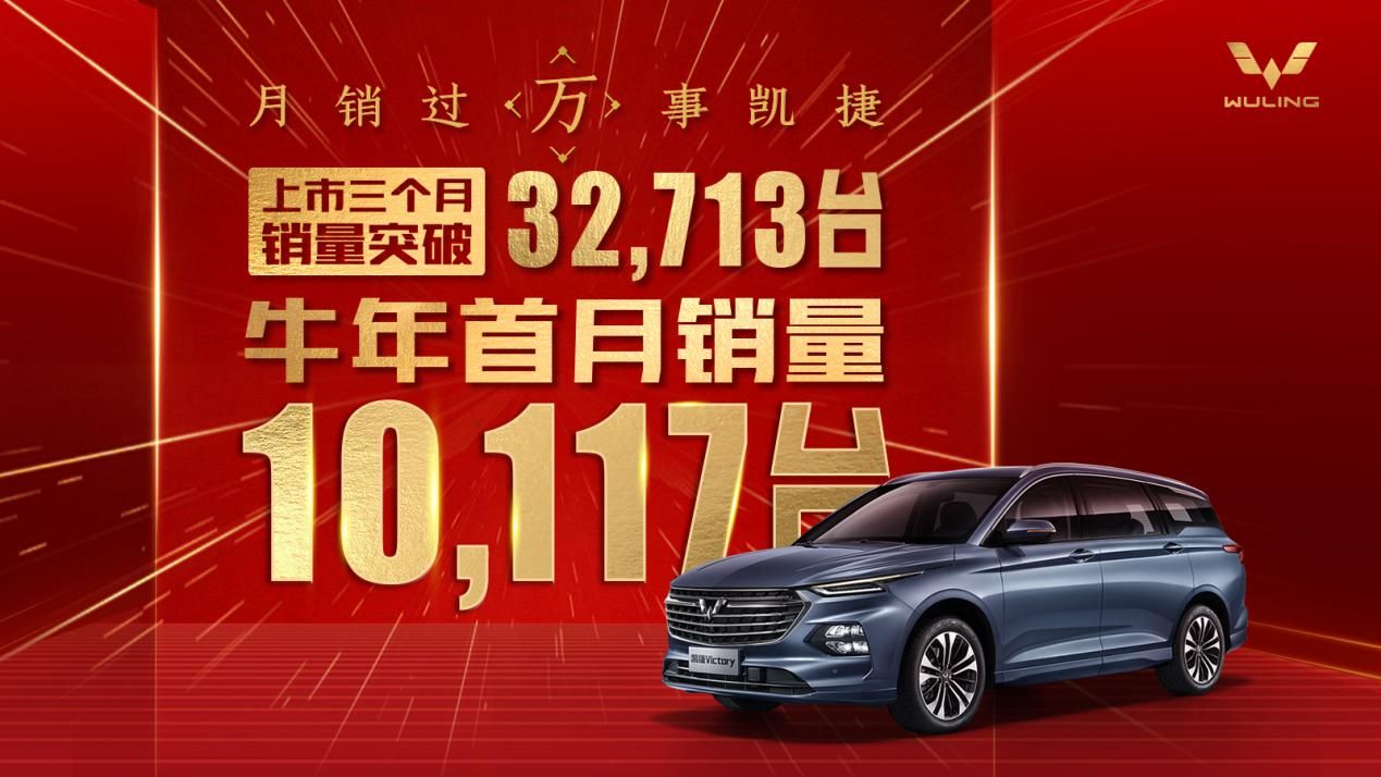 五菱凱捷一月銷量再破萬，成為中國品牌乘用MPV銷量冠軍