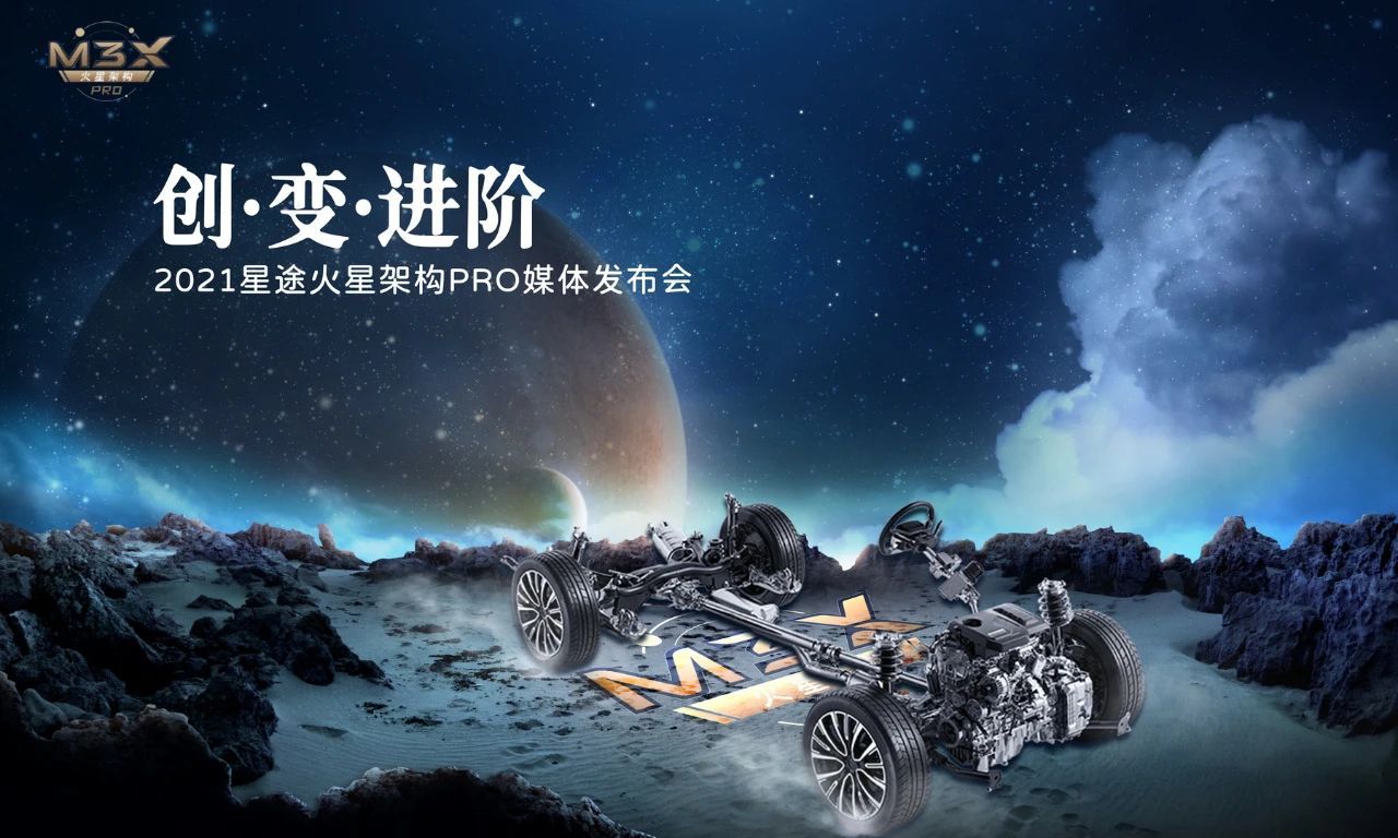 M3X火星架構(gòu)PRO發(fā)布，星途高端之路新支點(diǎn)