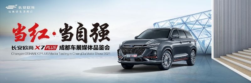 預售7.99萬起，長安歐尚X7PLUS登陸成都車展