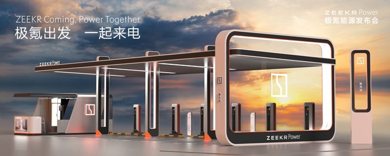 “極氪出發，一起來電“ 極氪補能生態亮相車展