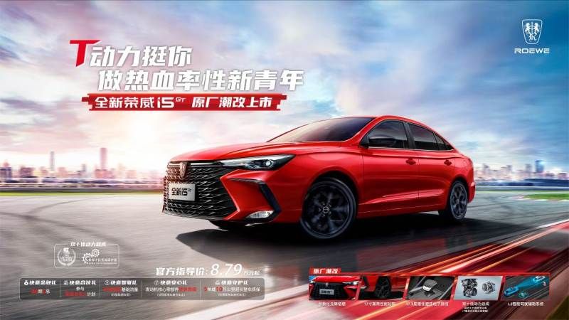 全新榮威i5 GT上市，上汽榮威亮相成都車展