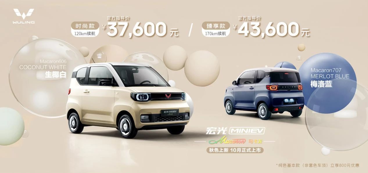 馬卡龍秋色更醒目，宏光MINIEV又添“新色號”