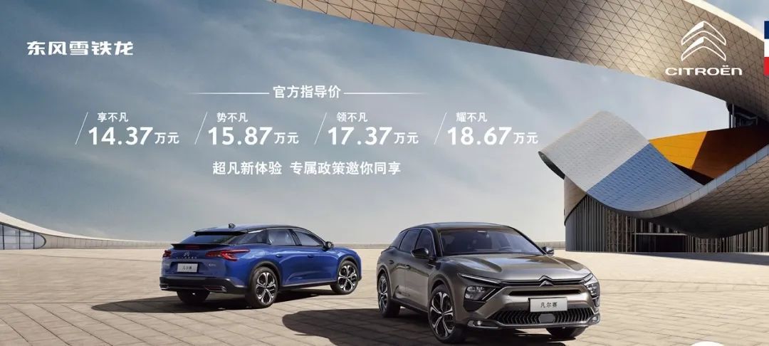 “保值保價”，凡爾賽C5 X售14.37萬起