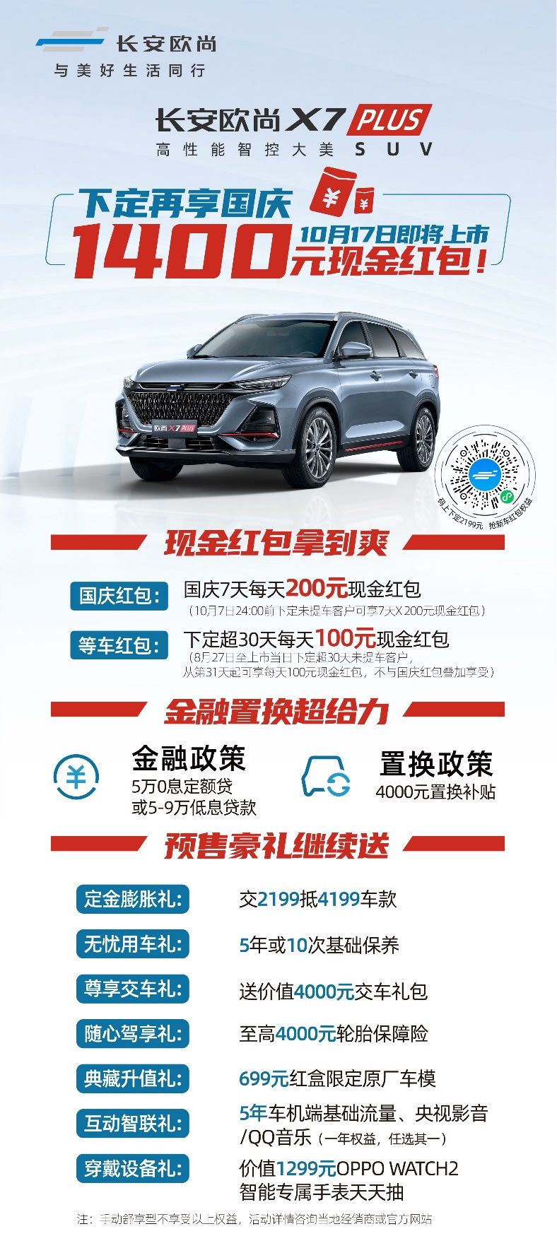 長安歐尚X7PLUS將于10月17日上市，下定再享國慶1400元現金紅包