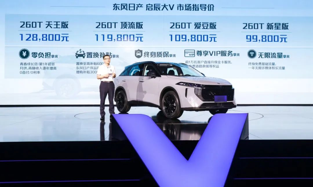 大V上市9.98萬起售，啟辰要“定義年輕”