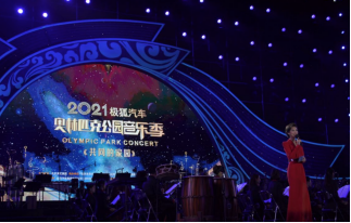 共振向上！極狐汽車鼎力助陣2021“奧林匹克公園音樂季