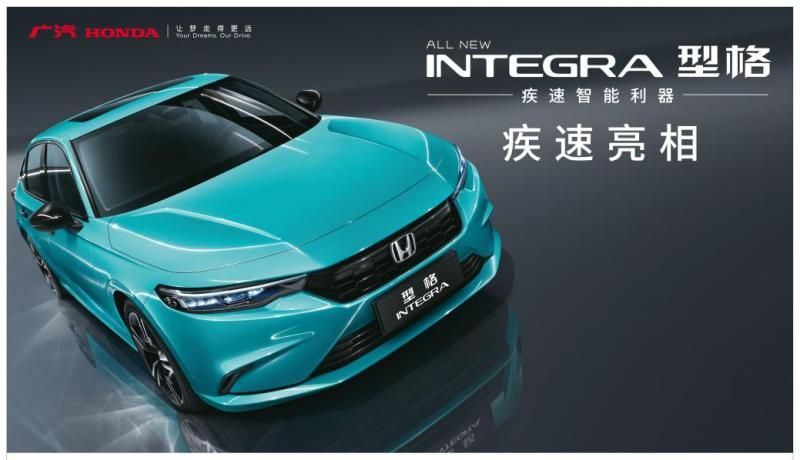 廣本INTEGRA正式亮相，定中文名為“型格”
