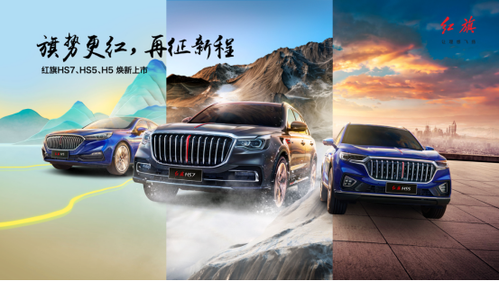 年銷量突破20萬輛，紅旗HS7、HS5、H5配置升級再征新程