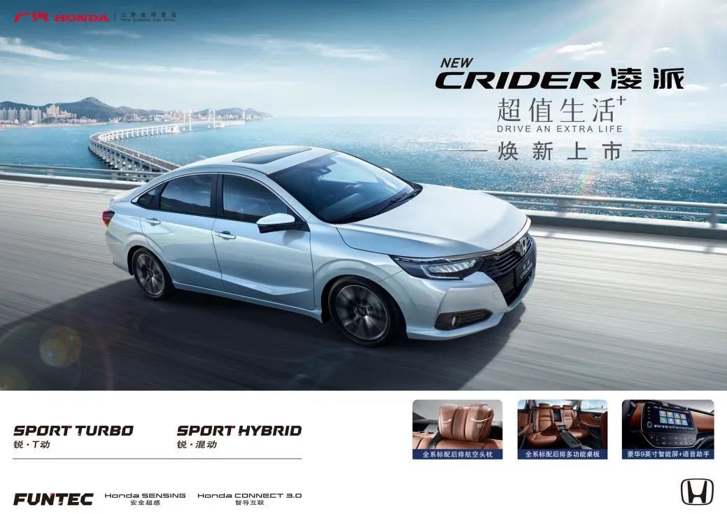 智聯升級“加量”個性，廣汽本田新凌派10.98萬元起