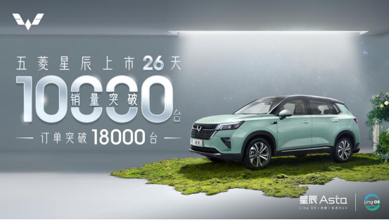 10萬內最能打SUV，五菱星辰26天銷量破萬