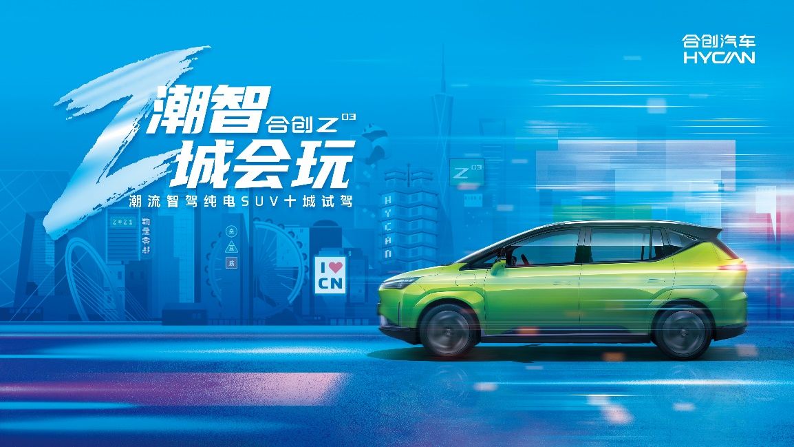 探索你的本命之城，合創Z03十城試駕即將潮智開啟