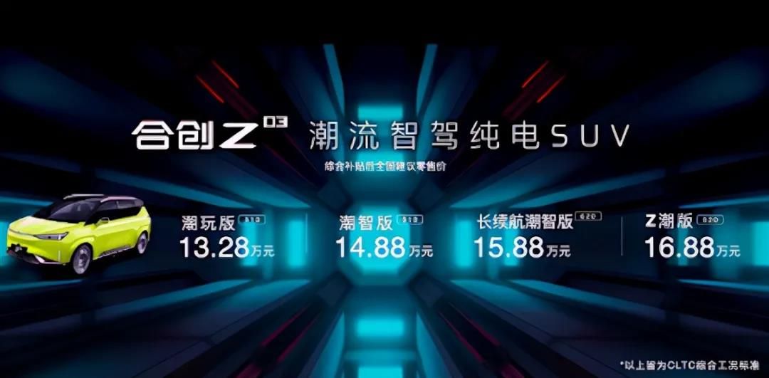 高性價比的合創Z03，“潮智”吸引到Z世代