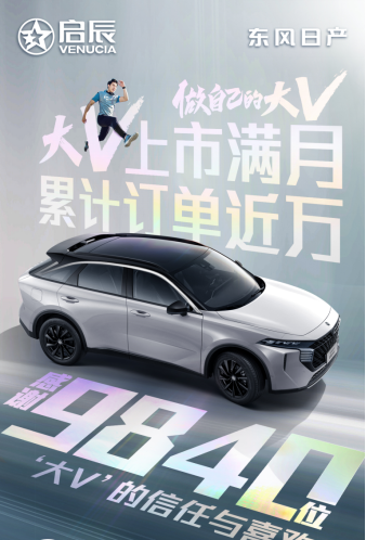 東風日產啟辰大V上市滿月，累計訂單近萬