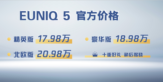 續航510km 上汽大通EUNIQ 5補貼價17.98萬起