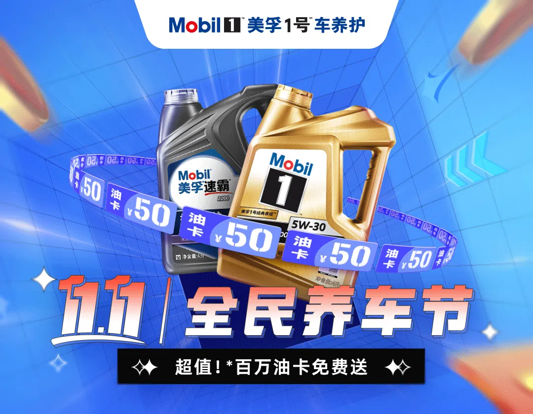 “雙十一”線上線下聯(lián)動，美孚1號車養(yǎng)護(hù)實力寵粉