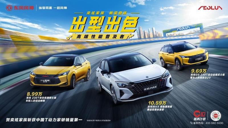 風神奕炫家族添新款，售價8.99-10.59萬元