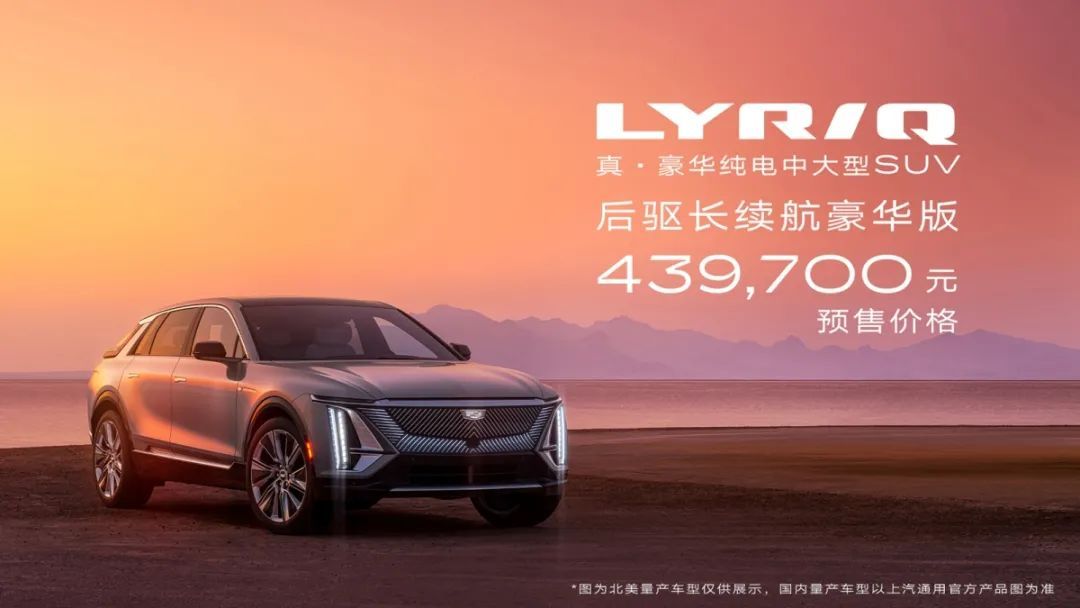 純電化轉型，凱迪拉克LYRIQ預售43.97萬元