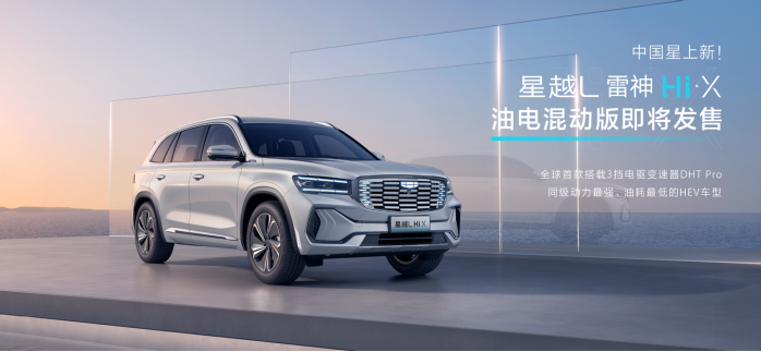 星越L雷神Hi·X油電混動(dòng)版廣州車展發(fā)布