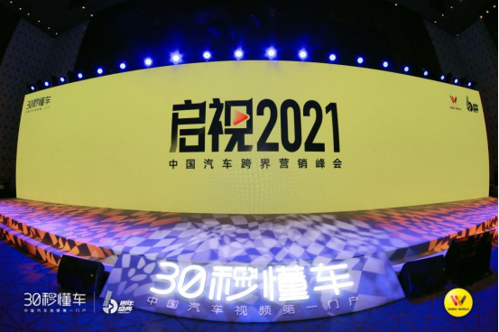 啟視2021中國(guó)汽車跨界營(yíng)銷峰會(huì)于廣州開幕
