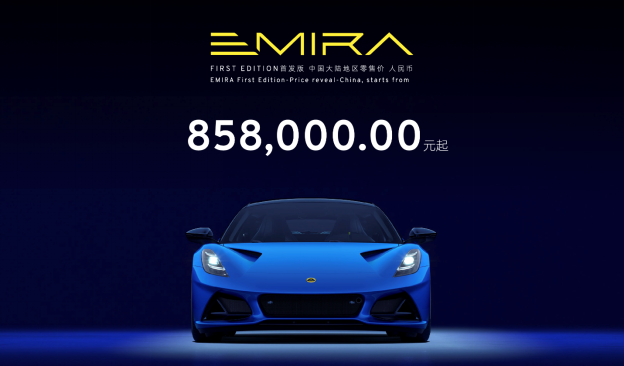 路特斯純燃油跑車Emira國內首發版85.8萬起