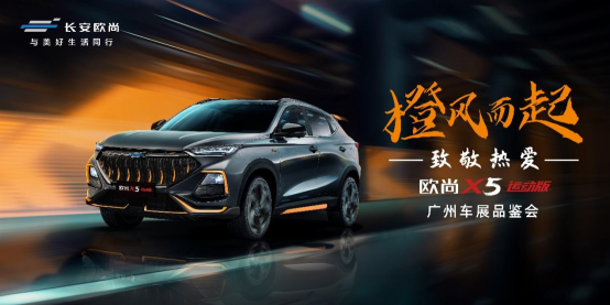 歐尚X5運動版登陸廣州車展，月底正式上市