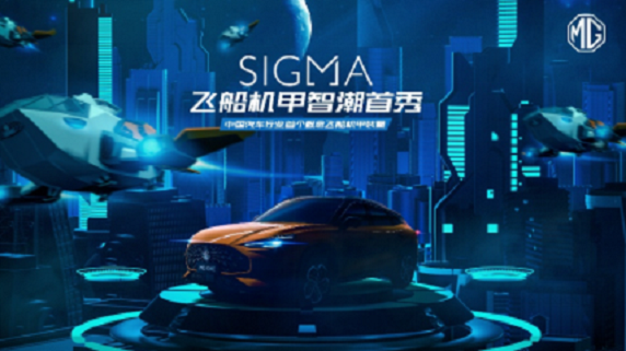 MG SIGMA飛船機甲將于12月2日亮相無錫