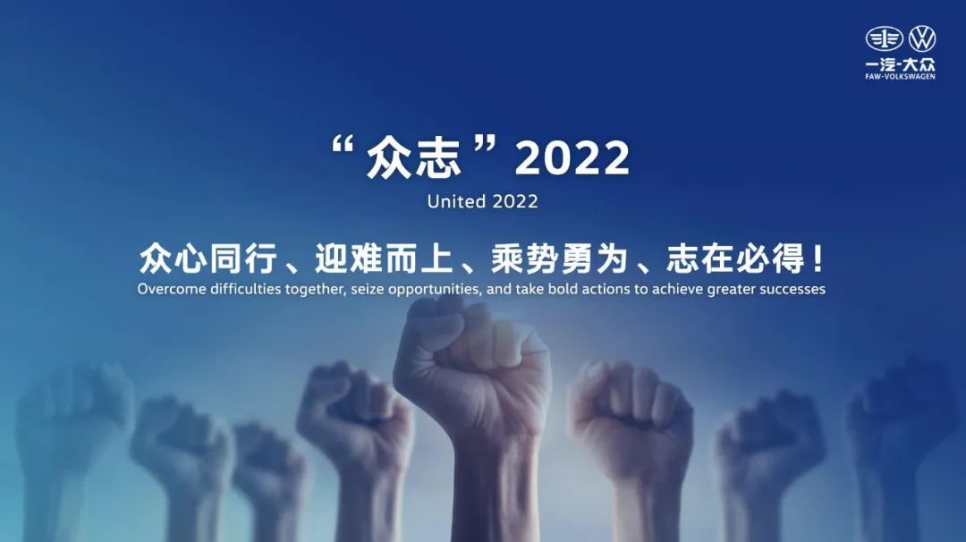 2022定調“眾志”之年，一汽-大眾要走出舒適區