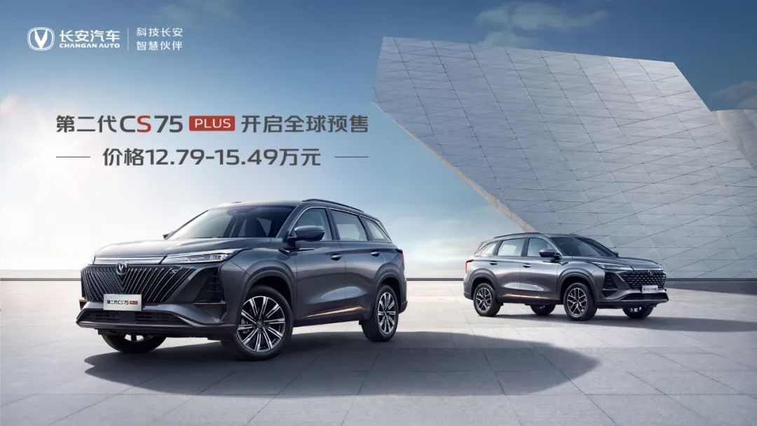 長(zhǎng)安第二代CS75PLUS預(yù)售12.79萬(wàn)元起