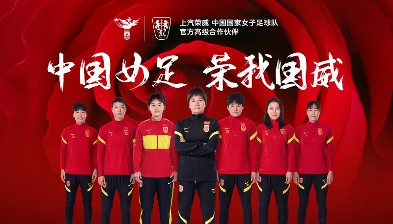 上汽榮威成為中國國家女子足球隊高級合作伙伴