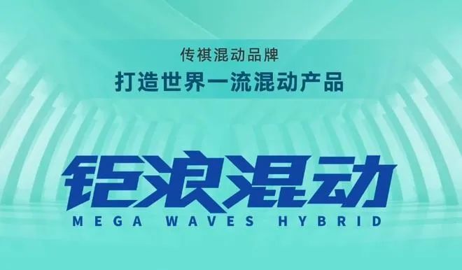 廣汽傳祺發布鉅浪混動品牌和影系列首款SUV影酷