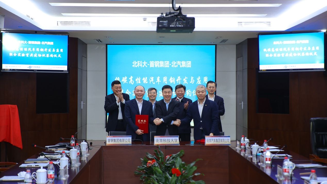 北汽與北科大首鋼共建聯合實驗室