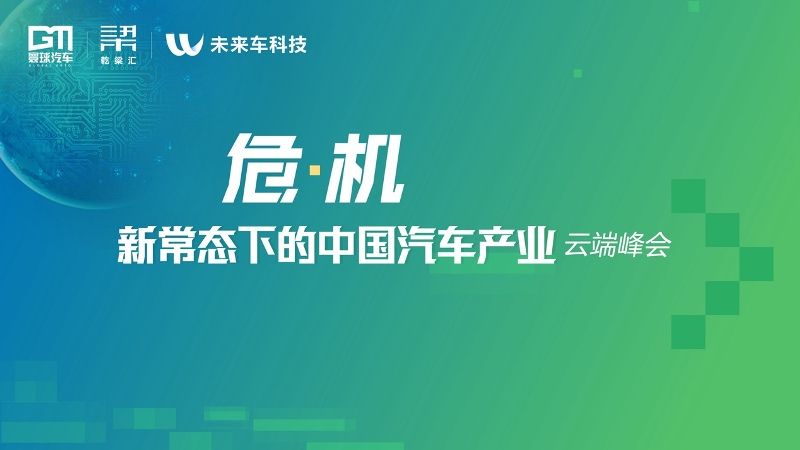 “危·機，新常態下的中國汽車產業云端峰會”成功召開