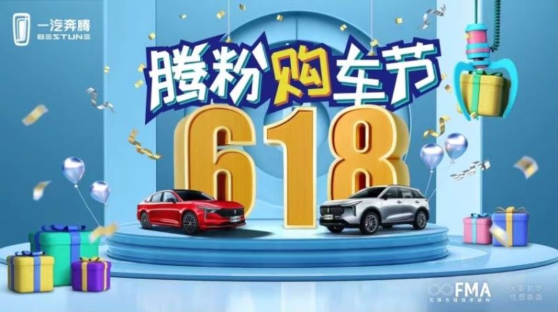16重“壕”禮， 一汽奔騰首屆618騰粉購車節引1157萬點贊 