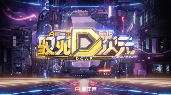 看播人次破億，懂車帝616全民購(gòu)車節(jié)打造時(shí)代新車晚
