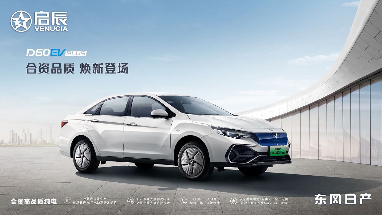 補貼價12.98萬起 啟辰D60EV PLUS上市
