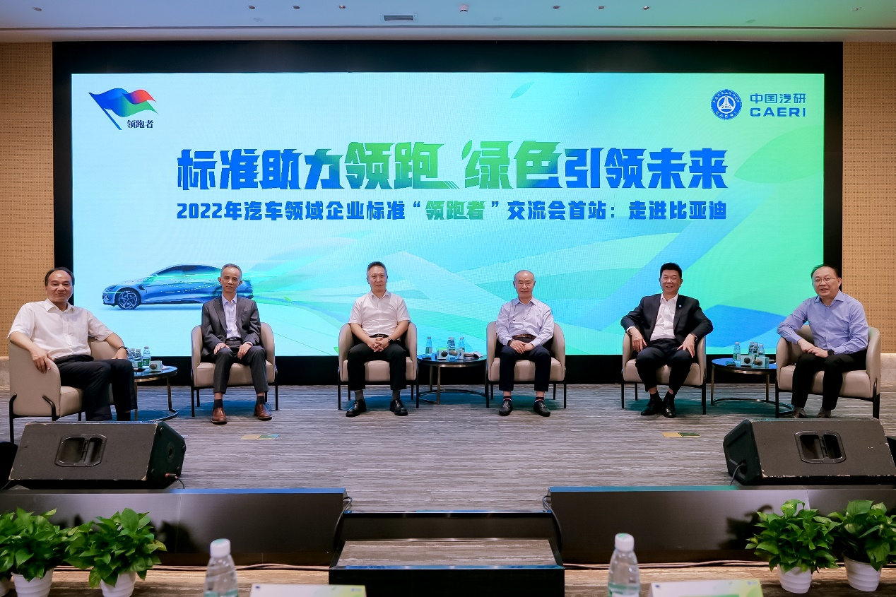 2022年企業標準“領跑者”交流會首站走進比亞迪