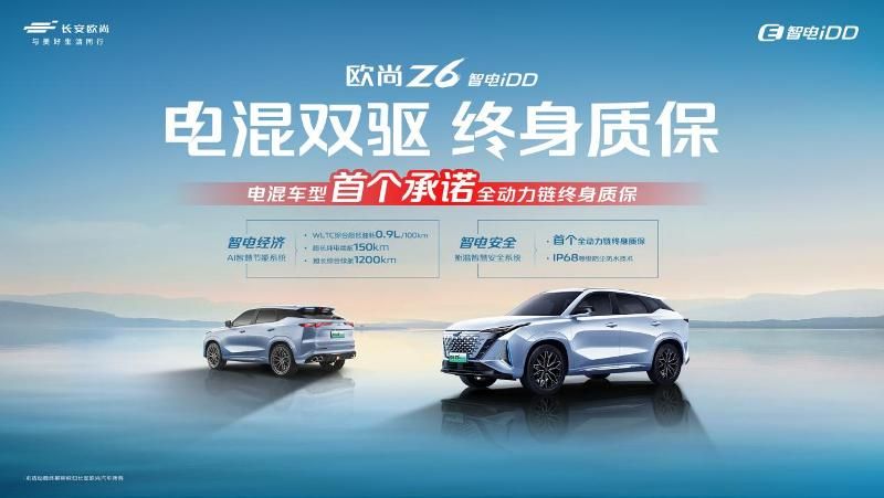 歐尚Z6 智電iDD推出全國(guó)首個(gè)電混雙驅(qū)終身質(zhì)保政策