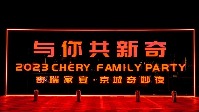 奇瑞家宴“與你?共新奇” 共話創(chuàng)變向上的力量