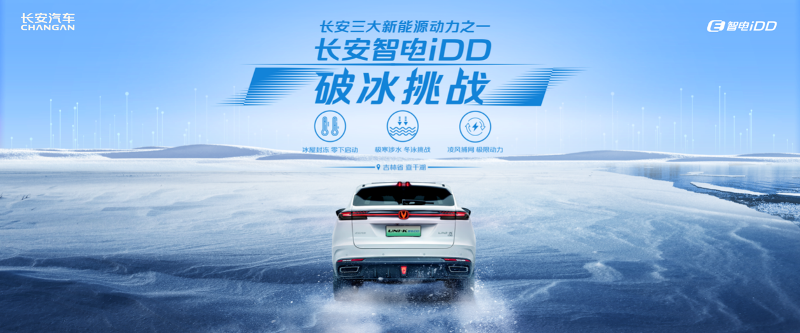 “鐵人三項(xiàng)”破冰挑戰(zhàn)成功！長(zhǎng)安智電iDD查干湖極致測(cè)試