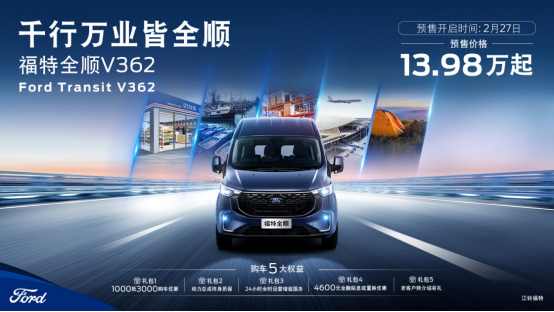 13.98萬元起 福特全順V362開啟預售