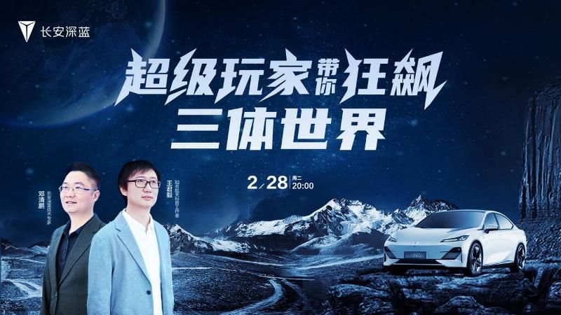 以創(chuàng)想對(duì)話未來(lái) 長(zhǎng)安汽車攜手航天專家「狂飆」三體世界