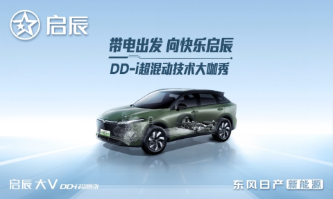 帶電出發，啟辰DD-i超混動技術發布