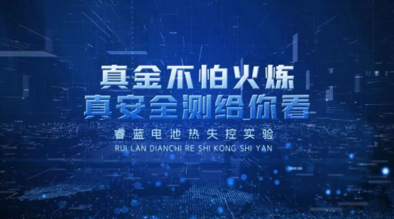 持續48小時，升溫240度，睿藍膠囊電池熱失控實驗揭秘