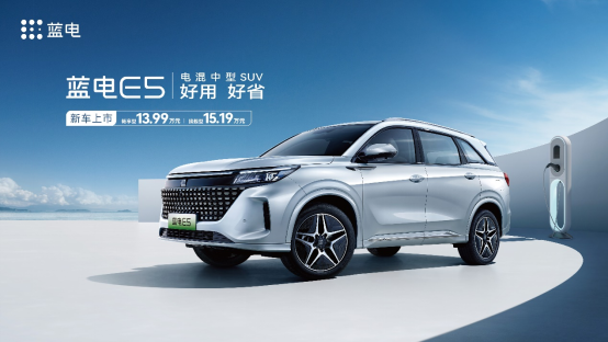 售13.99萬起 賽力斯全新品牌首車藍電E5上市