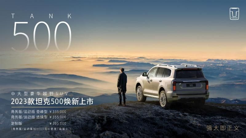 成就“最強豪華越野車”之名  2023款坦克500煥新上市