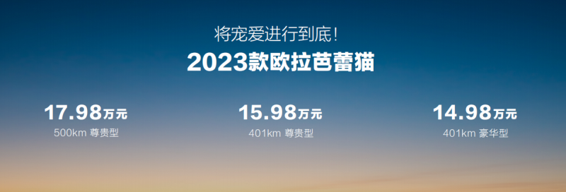 22項科技升級，2023款歐拉芭蕾貓14.98萬起