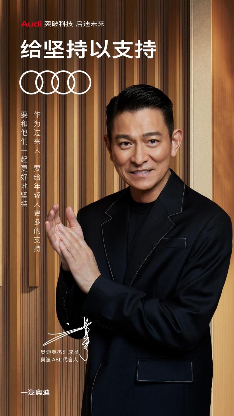 五四青年節(jié)致敬堅(jiān)持，一汽奧迪攜手劉德華共勉每位青年！