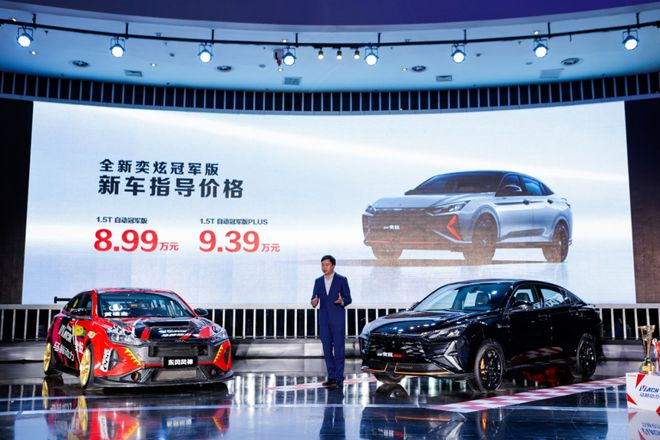 感受“三連冠”賽車底盤水準，奕炫冠軍版8.99萬元起