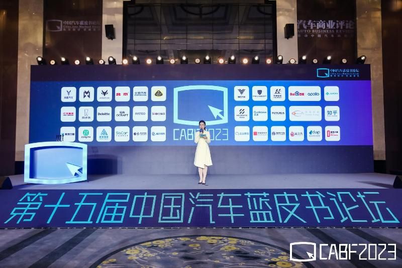 第十五屆中國汽車藍皮書論壇第三天，中國汽車產業“不負：創造”