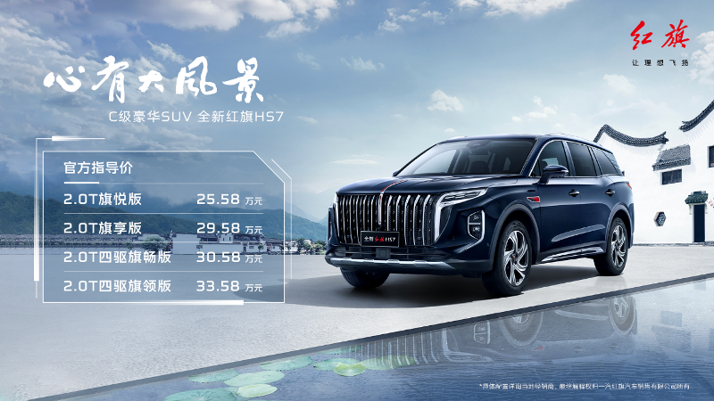 全新紅旗HS7車展上市 售25.58-33.58萬元